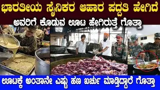 ಭಾರತೀಯ ಸೈನಿಕರ ರೇಷನ್ ಖರ್ಚಿಗೆ ಅಂತಾನೇ ಎಷ್ಟು ಕೋಟಿ ಖರ್ಚು ಮಾಡ್ತಾರೆ ಗೊತ್ತಾ  Indian Army Food Style