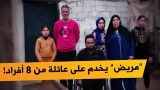 !عائلة متكونة من 8 أشخاص جل أفرادها مرضى يناشدون السلطات والمحسنين المساعدة؟