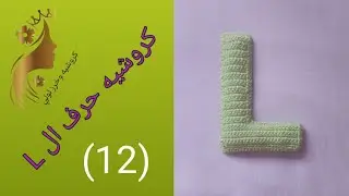 كروشيه حروف انجليزية (Crochet Letters ( L