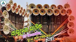 🔥BASUDEB SOUND||25 DECEMBER  FULL COMPETITION || 6D BOX WITH ALL HORN SET- UP 2021 &lrm;@MSGURU PRO🔥