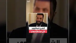 الشرع لمظلوم عبدي: إن كنت تجد نفسك في حرج من اتفاق 10 مارس أخبرني.. وأنا أنجيك منه