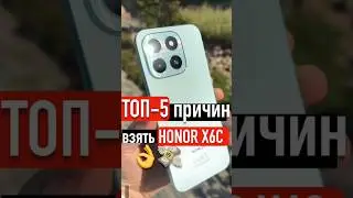 ТОП-5 причин купить HONOR X6c прямо сейчас #HONORX6C