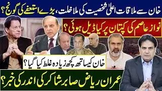 نوازعاصم کی کپتان پرکیا ڈیل ہوئی؟ خان سےملاقات اعلیٰ شخصیت کی مداخلتبڑےاستعفےکی گونج؟