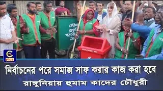 নির্বাচনের পরে সমাজ সাফ করার কাজ করা হবে - রাঙ্গুনিয়ায় হুমাম কাদের চৌধুরী | Cplus