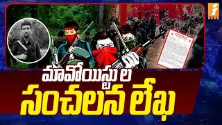 మావోయిస్టు ల సంచలన లేఖ | Maoists Sensational Letter |  Maoist Hidma Latest News | iNews