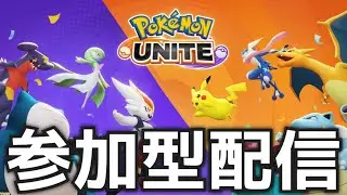 視聴者参加型ユナイト【ポケモンユナイト】【ドリワン】