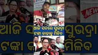 ଆଜି ସୁଭଦ୍ରା ଟଙ୍କା ଆସିବ ✅ନାହିଁ ❌ #subhadrayojanamoneytransfer  #subhadrayojananewupdate