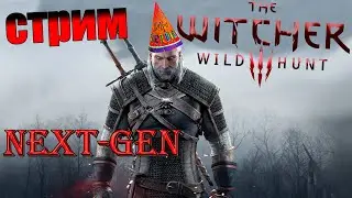 #6 Каналу 1 годик! СТРИМ Next-Gen The Witcher 3