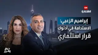 إبراهيم الزعبي: كيف تحوّلت الاستدامة في أدنوك من التزام إلى قرار استثماري؟ - حوار وقرار