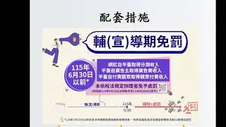 財政部南區國稅局臺南分局「114年度各類所得扣(免)繳及股利憑單申報暨網紅新興交易課徵營業稅講習會(營利事業場)」