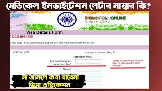 মেডিকেল ইনভাইটেশন লেটার নাম্বার কোথায় পাবেন? | Medical Invitation Letter Number #dbft #indianvisa
