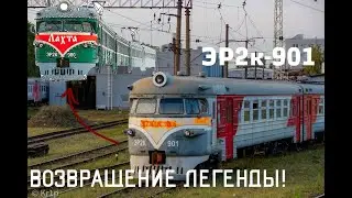 ЭР2К 901 - КАКАЯ ЕЁ ДАЛЬНЕЙШАЯ СУДЬБА?