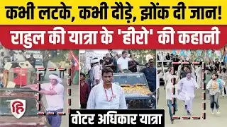 Rahul Gandhi Voter Adhikar Yatra के हीरो Devendra Yadav की कहानी | Congress | Bihar | Bhilai MLA