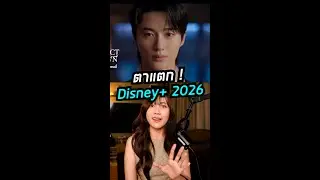 ตาแตกกันทั้งปี   !  Line up Disney+ 2026  | ติ่งรีวิว