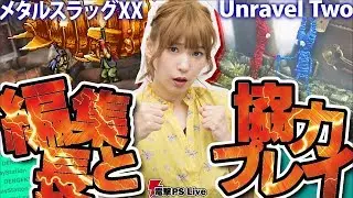 『メタルスラッグXX』『Unravel Two』高槻かなこ、編集長と協力プレイ！【電撃PS Live】