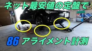 [商品レビュー]ネット最安値の定盤で86のアライメントを測ってみた！#定盤#アライメント#86brz