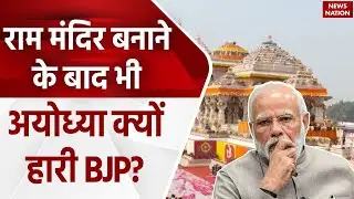 Ram Mandir बनाने के बाद भी Ayodhya क्यों हारी BJP?, क्या है इनसाइड स्टोरी? | News Nation