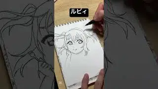 【ラブライブサンシャイン】ルビィ描いてみた！！！【アナログイラスト・模写】#shorts #ラブライブサンシャイン #lovelive #aiscream #ルビィ #黒澤ルビィ #模写 #イラスト