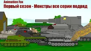 Мультики про Танки. Первый сезон - Монстры все серии подряд