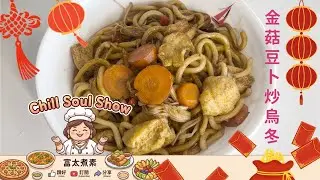 新春開運之金菇豆卜炒烏冬(素菜)請留言按讚訂閱分享Stir-fried udon with golden mushrooms and tofu puffs(Vegetarian dish) #炒烏冬