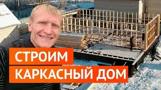 Как утеплить пол, выровнять стены каркаса? Тест-драйв винтоверта Makita. Каркасный дом под ключ