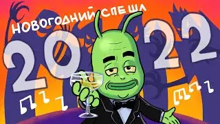 Косможук &mdash; Новогодний спешл  |  Beetlespace &mdash; SONG SPESIAL (Анимация)
