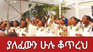ያለፈውን ሁሉ ቆጥረህ|እንደገና|#amen አሜን #maranatha #warabetel #apostolic church of Ethiopia #abenezer fikadu