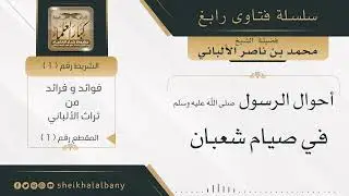 أحوال ﷺ في صيام شعبان | فضيلة الشيخ محمد ناصر الدين الألباني