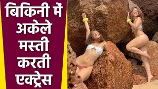 Benafsa Soonawalla Goa Beach पर Bikni Look में अकेले मस्ती करती हुई VIRAL | Boldsky