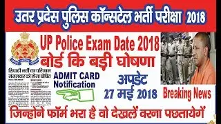 UP POLICE CONSTABLE EXAM DATE RELEASED, UP POLICE EXAM DATE 2018 / NKC NEWS
