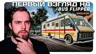 Первый взгляд на Bus Flipper: Renovator Simulator | Ремонтируем автобусы!