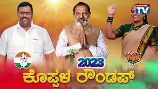Election Rounds: ಕೊಪ್ಪಳ ವಿಧಾನಸಭಾ ಕ್ಷೇತ್ರದ ಜನಾಭಿಪ್ರಾಯ..??  | Koppal Election | National TV