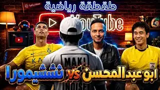 أبو عبدالمحسن VS نيشيمورا - حوار هلالي نصراوي جداً مضحك - طقطقة رياضية 