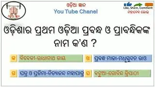 ଓଡ଼ିଶାର ପ୍ରଥମ ସାହିତ୍ୟ-୦୧// Odisha's First Literature-01// GK//ସାଧାରଣ ଜ୍ଞାନ