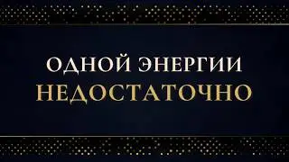 Почему Состояние Перестаёт Работать ✦ Взрослая Энергия Женщины
