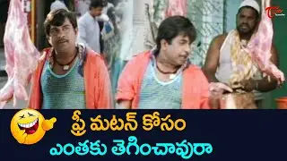 ఫ్రీ మటన్ కోసం ఎంతకు తెగించావురా | Brahmanandam Comedy Scenes | Telugu Comedy Scenes | TeluguOne