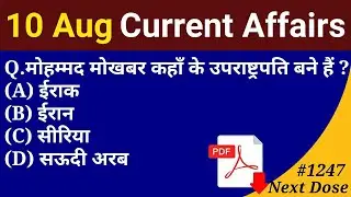 Next Dose 1247 | 10 August 2021 Current Affairs | Daily Current Affairs | Current Affairs In Hindi