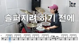 슬퍼지려 하기 전에 - 쿨 (킹드럼/김미숙) 드럼연주/드럼악보