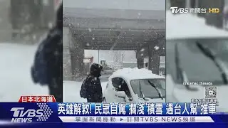 日本札幌「暴雪」交通停擺 民眾卡機場多花12hrs｜TVBS新聞 @TVBSNEWS01