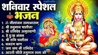 शनिवार स्पेशल भजन : ॐ निलांजन समाभासं, ॐ हं हनुमंते नमो नमः, श्री शनिदेव हनुमान चालीसा व आरती