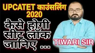 UPCATET COUNSELLING 2020 || कैसे होगी अब सीट लॉक जानिए पूरी प्रक्रिया... तिवारी एग्रीकल्चर एकेडमी
