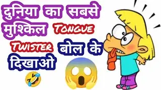 99% लोग ठीक से नही बोल पाएंगे ये टंग ट्विस्टर😂 World's Toughest Tongue Twister 🔥 #Shorts #FactSixer