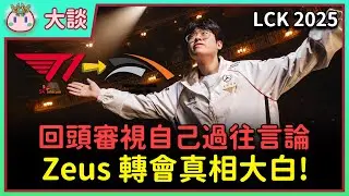 【魚丸大談】Zeus 終於得到 T1 道歉！八個月前的我是如何評論這事件？嚴重失職的 CEO 不用負責？ #LCK2025