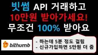 개꿀 이벤트!! 빗썸 API 거래하고 100% 10만원 받기~ 안하면 손해!