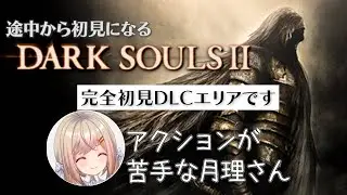 【DARK SOULS2】＃１４ 完全初見DLCエリアにアクション苦手民が挑むダクソ2　聞いていた通りの鬼畜さにDLCエリアが3つもあるってホントですか…？【新人VTuber/#月理ひなこ】