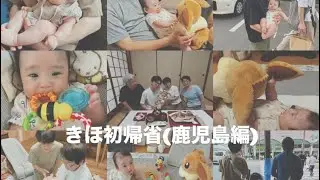 [3m] きほお盆初帰省(鹿児島編)