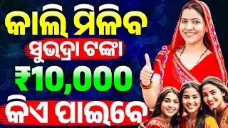 କାଲି କିଏ ପାଇବେ ସୁଭଦ୍ରା ଟଙ୍କା ଦେଖନ୍ତୁ | Subhadra Yojana Money Will be Credited Tommorow |Odisha Pride
