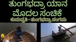Kumadvati Tungabhadra Confluence, Holeanveri, Sangameshwara Temple, Haveli, Ranebennuru.Episode 1.