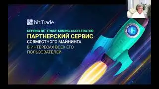 НОВОЕ ВАЖНО -  BIT TRADE MINING ACCELERATOR