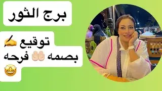 برج الثور … توقيع ✍️ بصمه 🤲🏻 فرحه 🤩